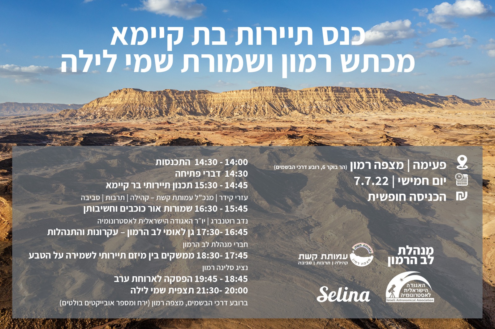 כנס תכנון וסביבה מצפה רמון 2022 - לו