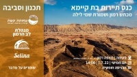 כנס תיירות בת קיימא - מכתש רמון ושמורת שמי הלילה 7/7/2022