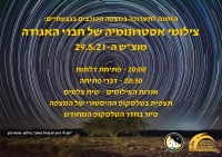 חנוכת תערוכת צילומי אסטרונומיה 29/5/2021