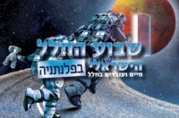 אירוע שבוע החלל הישראלי בפלנתניה - יום רביעי 29/1/2020